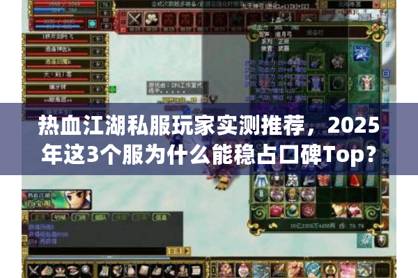 热血江湖私服玩家实测推荐,2025年这3个服为什么能稳占口碑Top? 热血江湖私服玩家实测推荐,2025年这3个服为什么能稳占口碑Top?