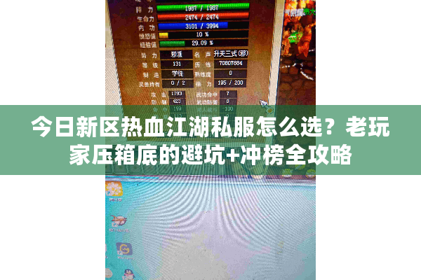 今日新区热血江湖私服怎么选？老玩家压箱底的避坑+冲榜全攻略