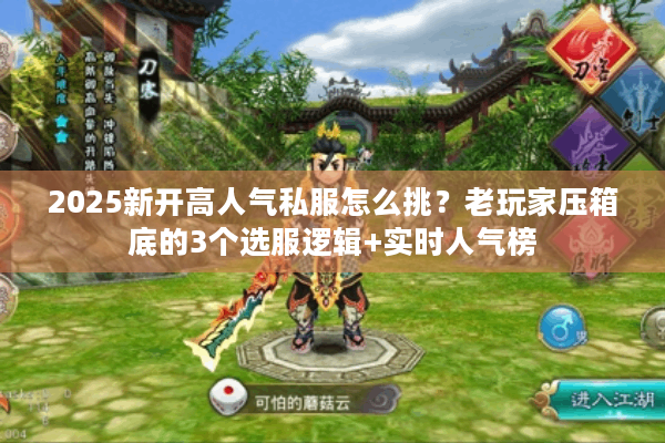 2025新开高人气私服怎么挑？老玩家压箱底的3个选服逻辑+实时人气榜
