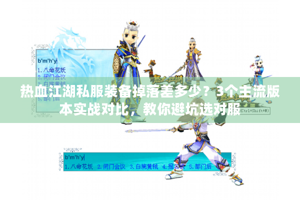 热血江湖私服装备掉落差多少？3个主流版本实战对比，教你避坑选对服