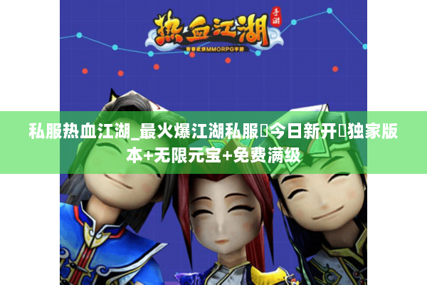 私服热血江湖_最火爆江湖私服▶今日新开◀独家版本+无限元宝+免费满级 私服热血江湖_最火爆江湖私服▶今日新开◀独家版本+无限元宝+免费满级