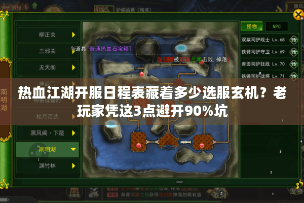 热血江湖开服日程表藏着多少选服玄机？老玩家凭这3点避开90%坑