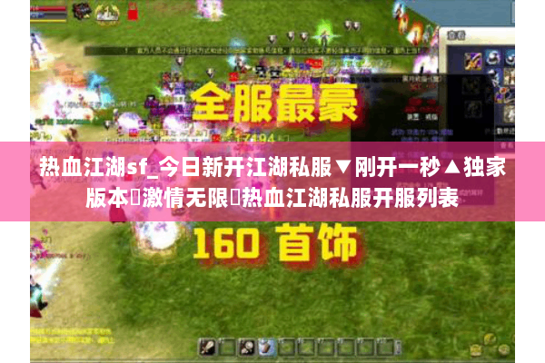 热血江湖sf_今日新开江湖私服▼刚开一秒▲独家版本◀激情无限▶热血江湖私服开服列表