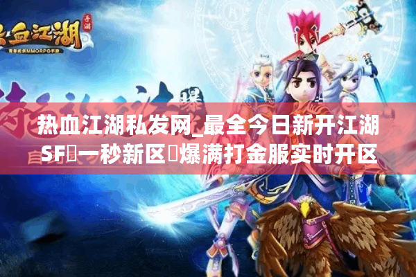 热血江湖私发网_最全今日新开江湖SF▷一秒新区◁爆满打金服实时开区表