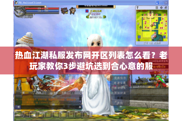 热血江湖私服发布网开区列表怎么看？老玩家教你3步避坑选到合心意的服