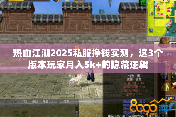 热血江湖2025私服挣钱实测,这3个版本玩家月入5k+的隐藏逻辑 热血江湖2025私服挣钱实测,这3个版本玩家月入5k+的隐藏逻辑