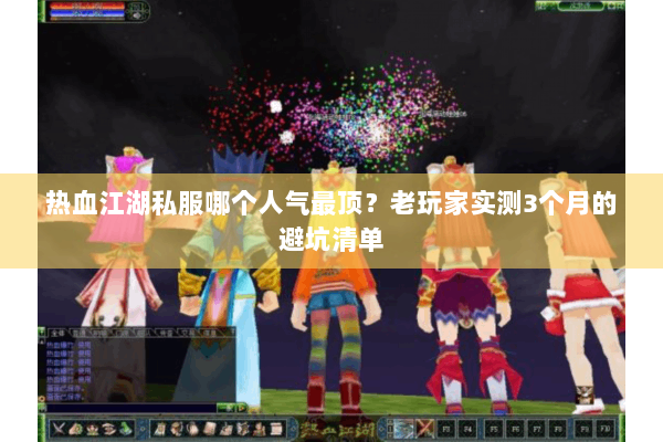 热血江湖私服哪个人气最顶？老玩家实测3个月的避坑清单
