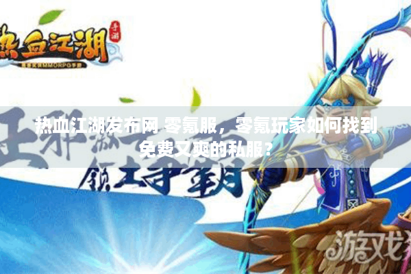 热血江湖发布网 零氪服，零氪玩家如何找到免费又爽的私服？