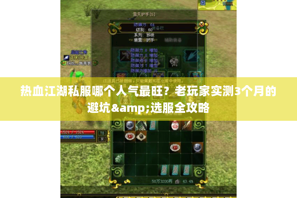 热血江湖私服哪个人气最旺?老玩家实测3个月的避坑&选服全攻略 热血江湖私服哪个人气最旺?老玩家实测3个月的避坑&选服全攻略