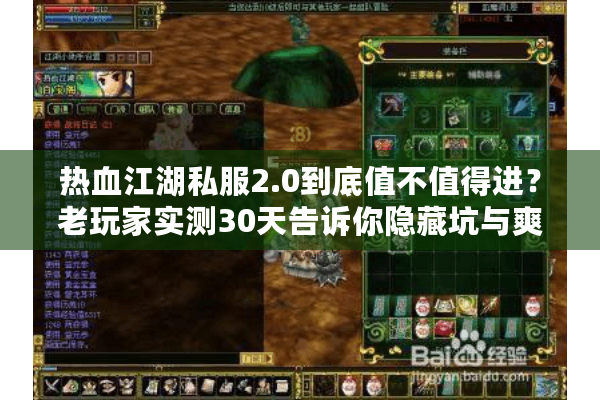 热血江湖私服2.0到底值不值得进?老玩家实测30天告诉你隐藏坑与爽点 热血江湖私服2.0到底值不值得进?老玩家实测30天告诉你隐藏坑与爽点