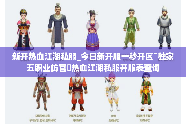 新开热血江湖私服_今日新开服一秒开区▷独家五职业仿官◁热血江湖私服开服表查询