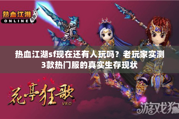 热血江湖sf现在还有人玩吗？老玩家实测3款热门服的真实生存现状