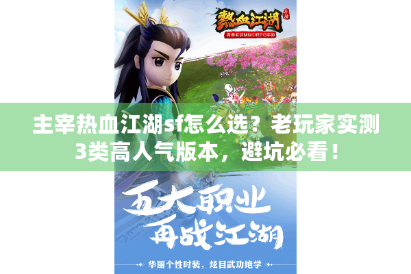 主宰热血江湖sf怎么选？老玩家实测3类高人气版本，避坑必看！