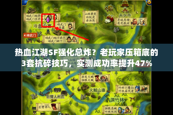 热血江湖SF强化总炸？老玩家压箱底的3套抗碎技巧，实测成功率提升47%
