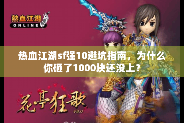 热血江湖sf强10避坑指南,为什么你砸了1000块还没上? 热血江湖sf强10避坑指南,为什么你砸了1000块还没上?