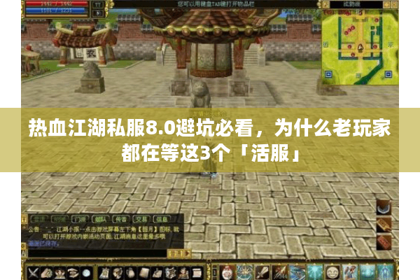 热血江湖私服8.0避坑必看,为什么老玩家都在等这3个「活服」 热血江湖私服8.0避坑必看,为什么老玩家都在等这3个「活服」