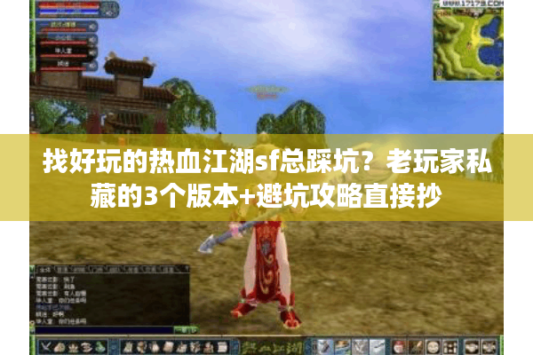 找好玩的热血江湖sf总踩坑？老玩家私藏的3个版本+避坑攻略直接抄