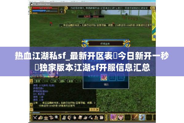 热血江湖私sf_最新开区表▷今日新开一秒◁独家版本江湖sf开服信息汇总 热血江湖私sf_最新开区表▷今日新开一秒◁独家版本江湖sf开服信息汇总
