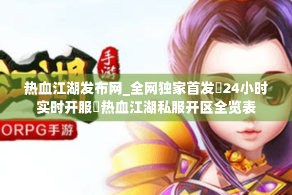 热血江湖发布网_全网独家首发▷24小时实时开服◁热血江湖私服开区全览表