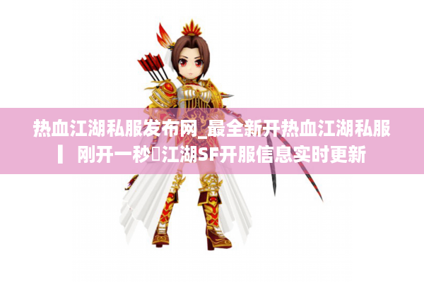 热血江湖私服发布网_最全新开热血江湖私服▎刚开一秒◁江湖SF开服信息实时更新 热血江湖私服发布网_最全新开热血江湖私服▎刚开一秒◁江湖SF开服信息实时更新