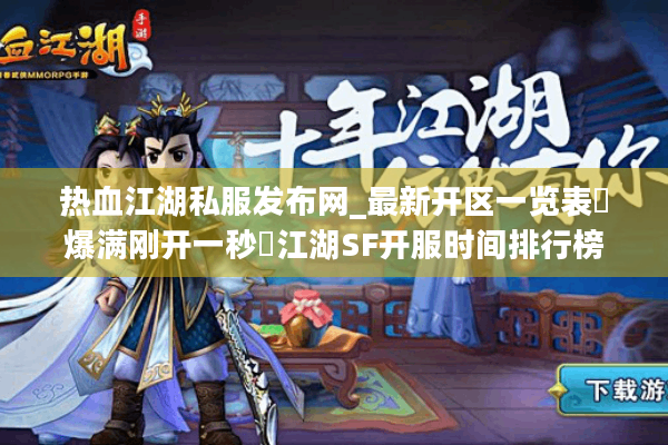 热血江湖私服发布网_最新开区一览表▷爆满刚开一秒◁江湖SF开服时间排行榜