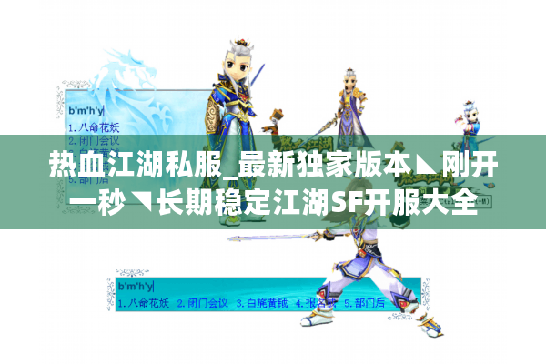 热血江湖私服_最新独家版本◣刚开一秒◥长期稳定江湖SF开服大全 热血江湖私服_最新独家版本◣刚开一秒◥长期稳定江湖SF开服大全