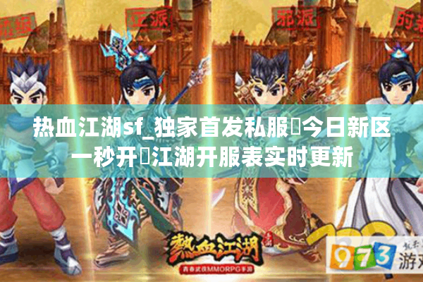 热血江湖sf_独家首发私服▷今日新区一秒开◁江湖开服表实时更新 热血江湖sf_独家首发私服▷今日新区一秒开◁江湖开服表实时更新