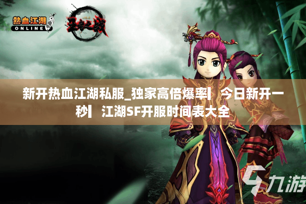 新开热血江湖私服_独家高倍爆率▎今日新开一秒▎江湖SF开服时间表大全 新开热血江湖私服_独家高倍爆率▎今日新开一秒▎江湖SF开服时间表大全