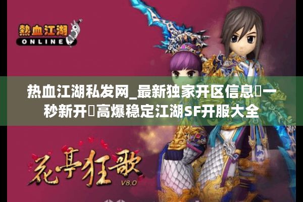 热血江湖私发网_最新独家开区信息▷一秒新开◁高爆稳定江湖SF开服大全