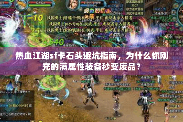 热血江湖sf卡石头避坑指南,为什么你刚充的满属性装备秒变废品? 热血江湖sf卡石头避坑指南,为什么你刚充的满属性装备秒变废品?
