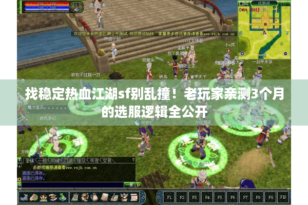 找稳定热血江湖sf别乱撞！老玩家亲测3个月的选服逻辑全公开