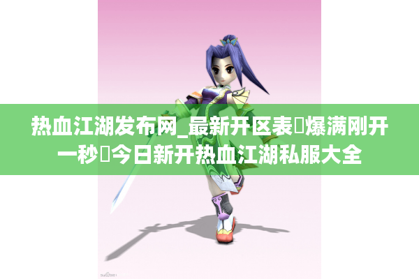 热血江湖发布网_最新开区表▶爆满刚开一秒◀今日新开热血江湖私服大全