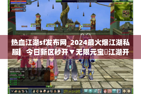 热血江湖sf发布网_2024最火爆江湖私服▎今日新区秒开▼无限元宝◁江湖开服表大全