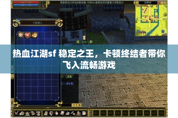 热血江湖sf 稳定之王,卡顿终结者带你飞入流畅游戏 热血江湖sf 稳定之王,卡顿终结者带你飞入流畅游戏