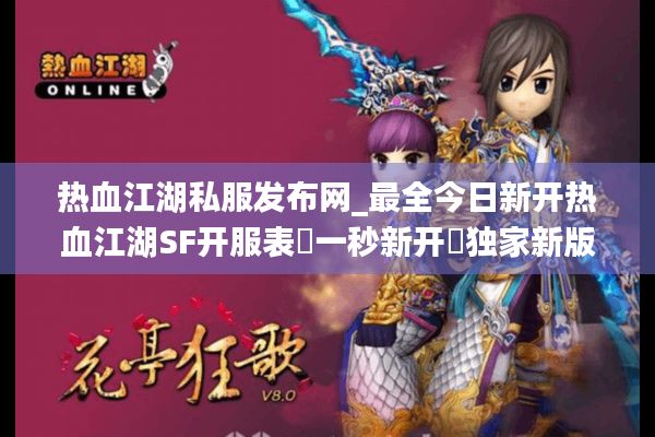 热血江湖私服发布网_最全今日新开热血江湖SF开服表▷一秒新开◁独家新版怀旧服推荐 热血江湖私服发布网_最全今日新开热血江湖SF开服表▷一秒新开◁独家新版怀旧服推荐