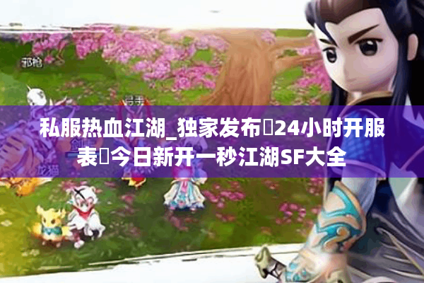 私服热血江湖_独家发布▷24小时开服表◁今日新开一秒江湖SF大全 私服热血江湖_独家发布▷24小时开服表◁今日新开一秒江湖SF大全