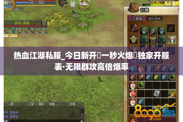 热血江湖私服_今日新开▷一秒火爆◁独家开服表·无限群攻高倍爆率