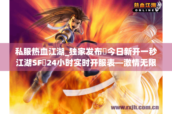 私服热血江湖_独家发布▶今日新开一秒江湖SF◀24小时实时开服表—激情无限爆率全开