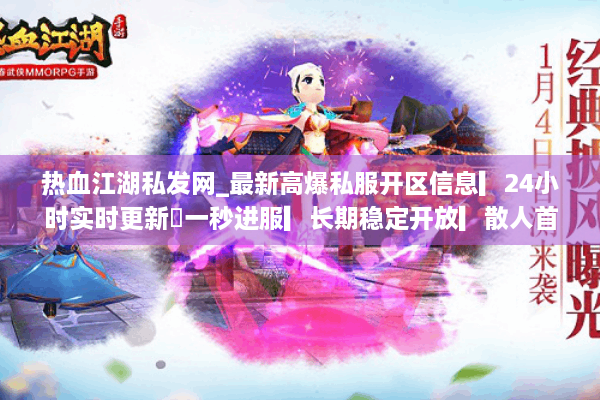 热血江湖私发网_最新高爆私服开区信息▎24小时实时更新◁一秒进服▎长期稳定开放▎散人首选平台 热血江湖私发网_最新高爆私服开区信息▎24小时实时更新◁一秒进服▎长期稳定开放▎散人首选平台