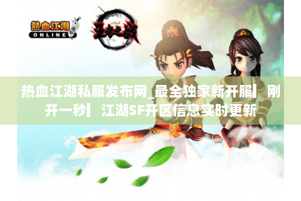 热血江湖私服发布网_最全独家新开服▎刚开一秒▎江湖SF开区信息实时更新 热血江湖私服发布网_最全独家新开服▎刚开一秒▎江湖SF开区信息实时更新