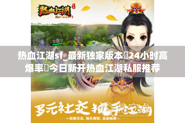 热血江湖sf_最新独家版本▷24小时高爆率◁今日新开热血江湖私服推荐 热血江湖sf_最新独家版本▷24小时高爆率◁今日新开热血江湖私服推荐