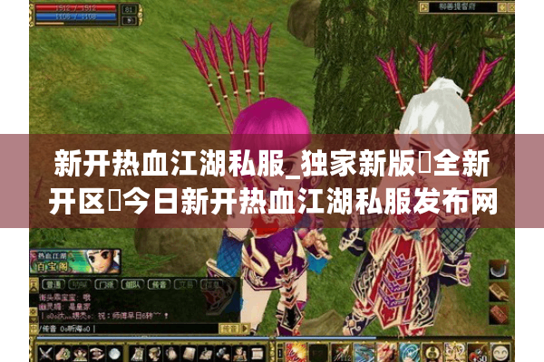 新开热血江湖私服_独家新版▷全新开区◁今日新开热血江湖私服发布网 新开热血江湖私服_独家新版▷全新开区◁今日新开热血江湖私服发布网