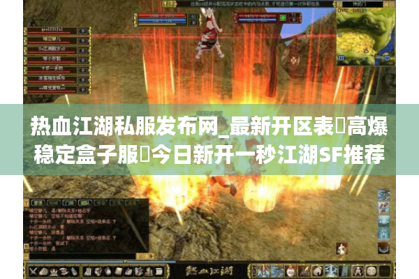 热血江湖私服发布网_最新开区表▷高爆稳定盒子服◁今日新开一秒江湖SF推荐 热血江湖私服发布网_最新开区表▷高爆稳定盒子服◁今日新开一秒江湖SF推荐
