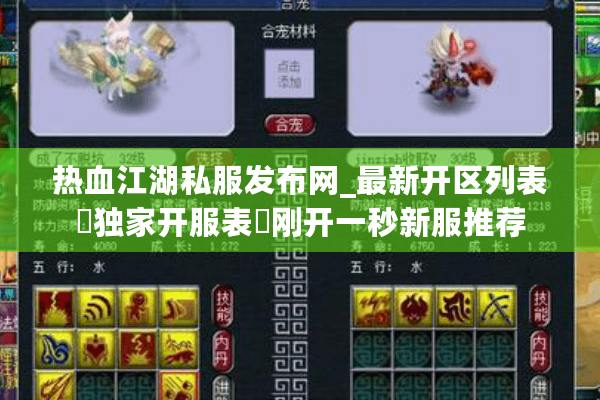 热血江湖私服发布网_最新开区列表▷独家开服表◁刚开一秒新服推荐