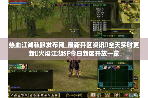 热血江湖私服发布网_最新开区资讯▷全天实时更新◁火爆江湖SF今日新区开放一览 热血江湖私服发布网_最新开区资讯▷全天实时更新◁火爆江湖SF今日新区开放一览