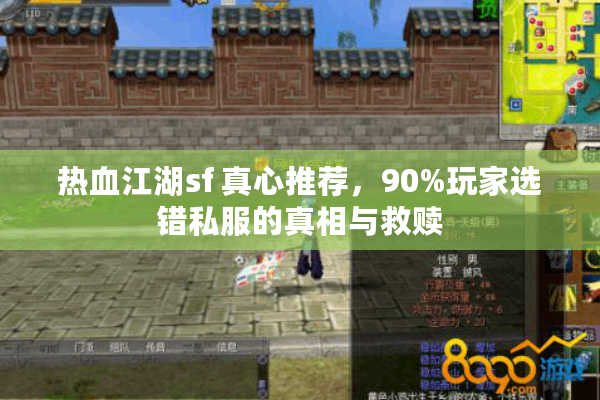 热血江湖sf 真心推荐，90%玩家选错私服的真相与救赎