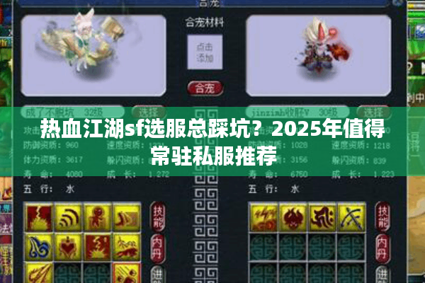 热血江湖sf选服总踩坑？2025年值得常驻私服推荐
