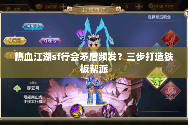 热血江湖sf行会矛盾频发?三步打造铁板帮派 热血江湖sf行会矛盾频发?三步打造铁板帮派