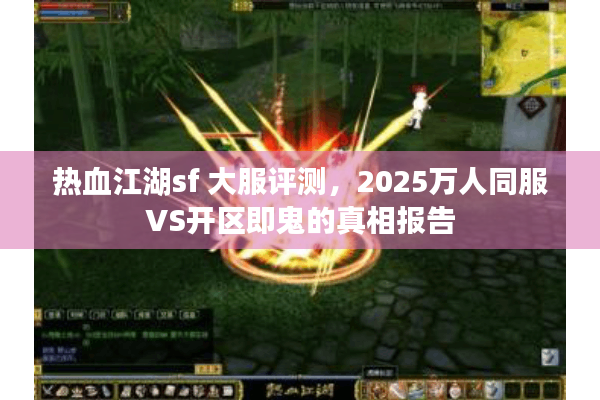热血江湖sf 大服评测，2025万人同服VS开区即鬼的真相报告