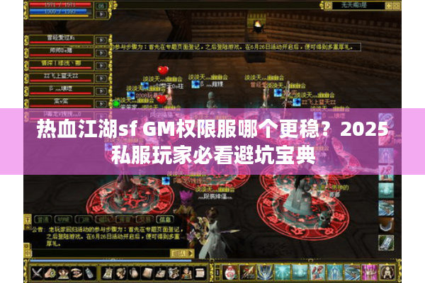 热血江湖sf GM权限服哪个更稳？2025私服玩家必看避坑宝典